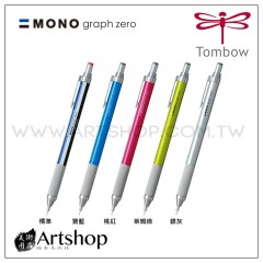 日本 TOMBOW 蜻蜓 MONO Graph zero 低重心自動鉛筆 (0.5mm) 5色可選